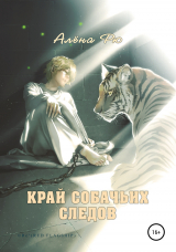 скачать книгу Край собачьих следов автора Алёна Рю