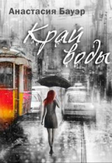 скачать книгу Край воды (СИ) автора Анастасия Бауэр