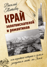 скачать книгу Край золотоискателей и романтиков, или Короткие истории о самом загадочном месте на Земле автора Василий Титовец