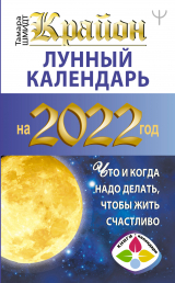 скачать книгу Крайон. Лунный календарь на 2022 год. Что и когда надо делать, чтобы жить счастливо автора Тамара Шмидт