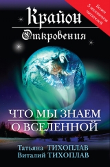 скачать книгу Крайон. Откровения: что мы знаем о Вселенной автора Виталий Тихоплав