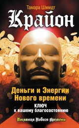 скачать книгу Крайон. Судьбу можно изменить! Как воплотить в реальность любой сценарий жизни автора Тамара Шмидт