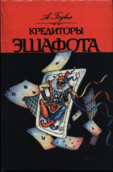 скачать книгу Кредиторы эшафота автора Алексис Бувье