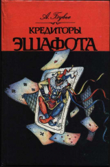 скачать книгу Кредиторы эшафота (СИ) автора Алексис Бувье