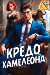 скачать книгу Кредо Хамелеона (СИ) автора Андрей Аметист
