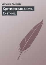 скачать книгу Кремлевская диета на каждый день автора Светлана Колосова