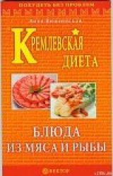 скачать книгу Кремлевская диета. Блюда из мяса и рыбы автора Анна Вишневская