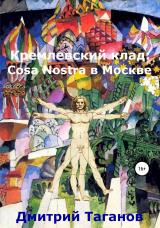 скачать книгу Кремлевский клад: Cosa Nostra в Москве автора Дмитрий Таганов