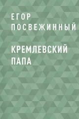 скачать книгу Кремлевский Папа автора Егор Посвежинный