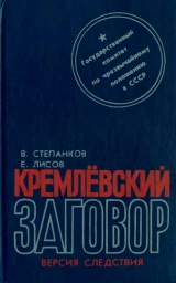 скачать книгу Кремлевский заговор автора Валентин Степанков