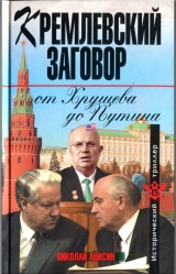 скачать книгу Кремлевский заговор от Хрущева до Путина автора Николай Анисин