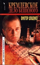 скачать книгу Кремлевское дело Бешеного автора Виктор Доценко