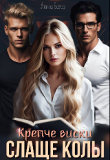 скачать книгу Крепче виски. Слаще колы (СИ) автора Алика Бауэр