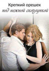 скачать книгу Крепкий орешек под нежной скорлупкой - 2 (СИ) автора Мария Клепикова