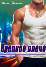 скачать книгу Крепкое плечо (СИ) автора Татьяна Чащина-Анина