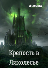 скачать книгу Крепость в Лихолесье (СИ) автора Ангина