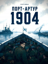 скачать книгу Крепости не падают, их сдают. Порт - Артур (СИ) автора Грей Ковач