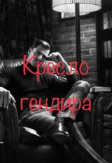 скачать книгу Кресло гендира (СИ) автора Анастейша Мур