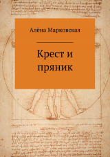 скачать книгу Крест и пряник. Сборник стихотворений автора Алёна Марковская