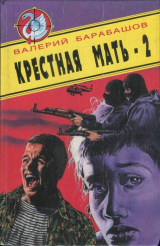 скачать книгу Крестная мать - 2 автора Валерий Барабашов