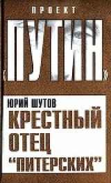 скачать книгу Крестный отец «питерских» автора Юрий Шутов