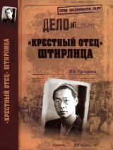 скачать книгу «Крестный отец» Штирлица автора Иван Просветов