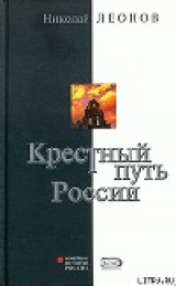 скачать книгу Крестный путь России автора Николай Леонов