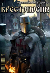 скачать книгу Крестоносцы (СИ) автора Андрей Шопперт