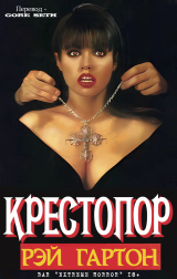скачать книгу Крестопор (ЛП) автора Рэй Гартон