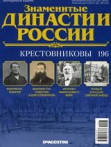 скачать книгу Крестовниковы (журнал «Знаменитые династии России») автора авторов Коллектив