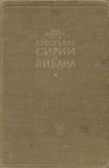 скачать книгу Крестьяне Сирии и Ливана автора Жак Велерс