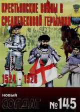 скачать книгу Крестьянские войны в средневековой Германии 1524-1526 автора авторов Коллектив