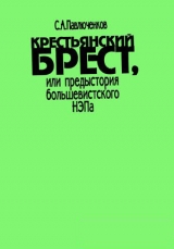 скачать книгу Крестьянский Брест, или предыстория большевистского НЭПа автора Сергей Павлюченков