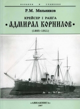 скачать книгу Крейсер I ранга “Адмирал Корнилов