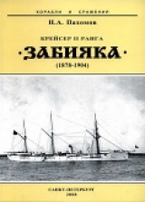 скачать книгу Крейсер II ранга «Забияка». 1878-1904 гг. автора Николай Пахомов