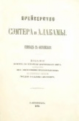 скачать книгу Крейсерство Сэмтера и Алабамы автора Рафаэль Сэмсъ