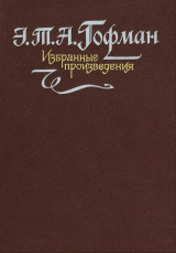 скачать книгу Крейслериана. Житейские воззрения кота Мурра. Дневники автора Эрнст Теодор Амадей Гофман