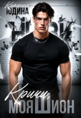 скачать книгу Кричи, моя Шион (СИ) автора Екатерина Юдина