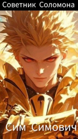 скачать книгу Крид: Советник Соломона (СИ) автора Сим Симович