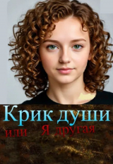 скачать книгу Крик души, или Я другая (СИ) автора Ани Вебр