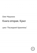 скачать книгу Крил автора Олег Машинин