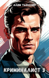 скачать книгу Криминалист 3 (СИ) автора Алим Тыналин