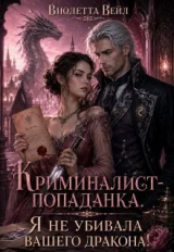 скачать книгу Криминалист-попаданка. Я не убивала вашего дракона! (СИ) автора Виолетта Вейл