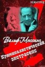 скачать книгу «Криминалистический экстрасенс» Вольф Мессинг: правда и вымысел автора Николай Китаев