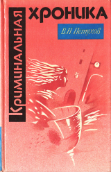 скачать книгу Криминальная хроника автора Василий Петухов