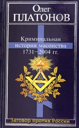 скачать книгу Криминальная история масонства 1731–2004 года автора Олег Платонов