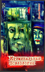 скачать книгу Криминальная психология автора Дэвид Кантер