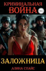скачать книгу Криминальная война. Заложница (СИ) автора Алина Спайс