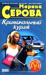 скачать книгу Криминальный кураж автора Марина Серова