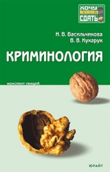 скачать книгу Криминология: конспект лекций автора Владимир Кухарук